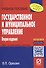 Государственное и муниципальное управление: Учебное пособие - 1