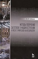 Методы получения заготовок в машиностроении и расчет припусков на их обработку: Уч.пособие