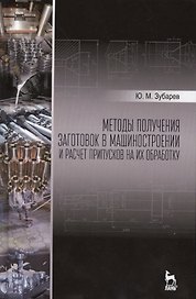 Методы получения заготовок в машиностроении и расчет припусков на их обработку: Уч.пособие