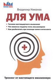 Для ума. Тренинг от настоящего миллионера.
