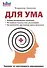 Для ума. Тренинг от настоящего миллионера. - 0