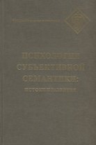 Психология субъективной семантики: Истоки и развитие