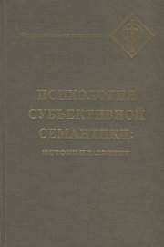 Психология субъективной семантики: Истоки и развитие