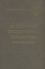 Психология субъективной семантики: Истоки и развитие