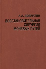 Восстановительная хирургия мочевых путей (туберкулез и неспецифические заболевания). Руководство для врачей