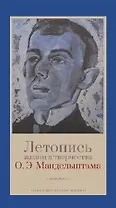 Летопись жизни и творчества О.Э. Мандельштама