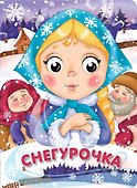 Снегурочка - 0