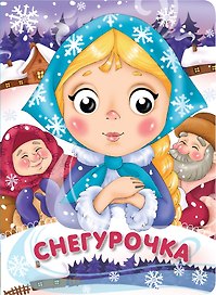 Снегурочка