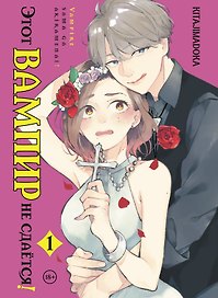 Этот вампир не сдаётся! Том 1 (This Vampire Won't Give Up!). Манга