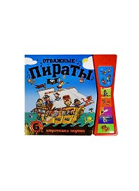 Книжка со звуками.  Отважные пираты