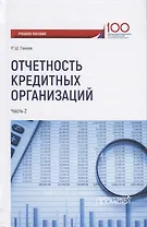 Отчетность кредитных организаций. В 2 частях. Часть 2. Учебное пособие