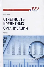 Отчетность кредитных организаций. В 2 частях. Часть 2. Учебное пособие