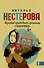 Жребий праведных грешниц. Сибиряки - 0