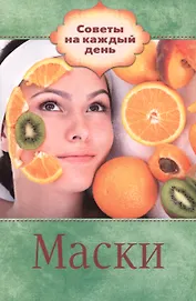 Маски
