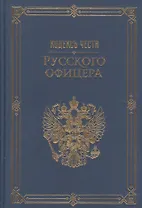 Кодекс чести русского офицера. (Подарочная полка)