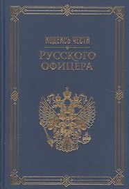Кодекс чести русского офицера. (Подарочная полка)