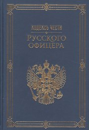 Кодекс чести русского офицера. (Подарочная полка)