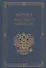 Кодекс чести русского офицера. (Подарочная полка) - 0