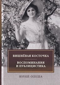 Вишневая косточка. Воспоминания и публицистика
