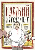 Русский нетворкинг - 0