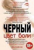 Цвет боли: ЧЕРНЫЙ - 0
