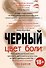 Цвет боли: ЧЕРНЫЙ - 0