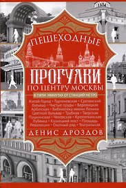 Пешеходные прогулки по центру Москвы