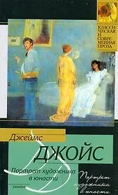 Портрет художника в юности : роман