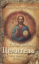 Такая работа Целитель Практика молитвенного исцеления (м) Новиков