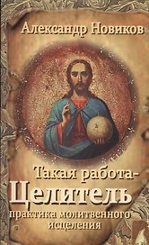 Такая работа Целитель Практика молитвенного исцеления (м) Новиков