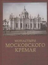 Монастыри Московского Кремля