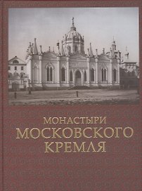 Монастыри Московского Кремля