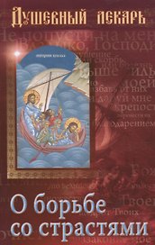 Душевный лекарь О борьбе со страстями (мСвНасл) Семеник