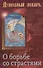 Душевный лекарь О борьбе со страстями (мСвНасл) Семеник - 0