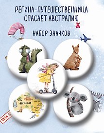Набор значков «Регина-путешественница спасает Австралию», 5 штук