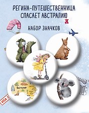 Регина-путешественница спасает Австралию. Набор значков (5 шт.)