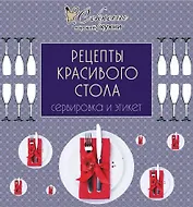Рецепты красивого стола.Сервировка и этикет