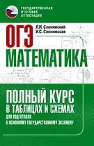 ОГЭ. Математика. Полный курс в таблицах и схемах для подготовки к ОГЭ