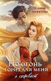 Его огонь горит для меня и согревает