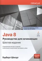 Java 8: руководство для начинающих / 6-е изд.