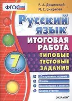 Русский язык. 7 класс. Тииповые Тестовые Задания