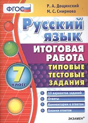 Русский язык. 7 класс. Тииповые Тестовые Задания