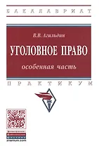 Уголовное право Особенная часть Практикум (мВО Бакалавр) Агильдин