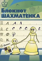 Блокнот шахматенка