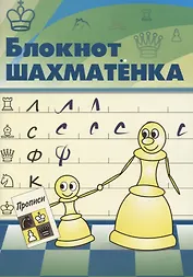 Блокнот шахматенка