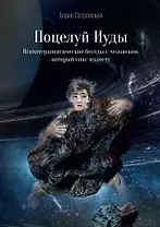 Поцелуй Иуды. Психотерапевтические беседы с человеком, который спас планету