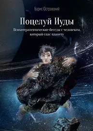 Поцелуй Иуды. Психотерапевтические беседы с человеком, который спас планету