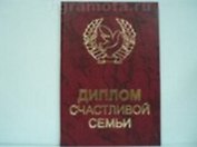Диплом счастливой семьи (AE0000685) (Мастер)