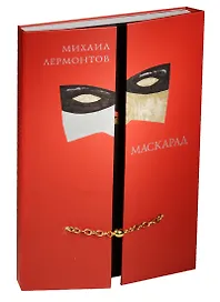 Маскарад. Драма в четырех действиях. В стихах