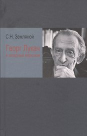 Георг Лукач и западный марксизм (Земляной)